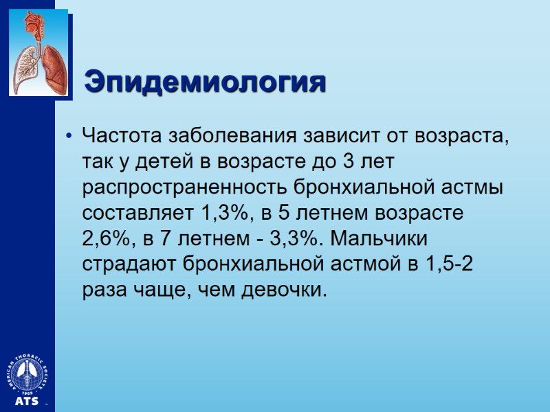 Эпидемиология Частота заболевания зависит от возраста, так у детей в возрасте до 3 лет